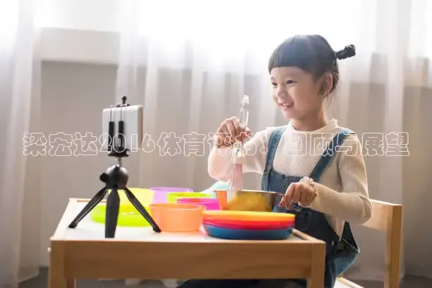 梁宏达2016体育评书：回顾与展望